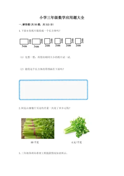 小学三年级数学应用题大全附答案（b卷）.docx