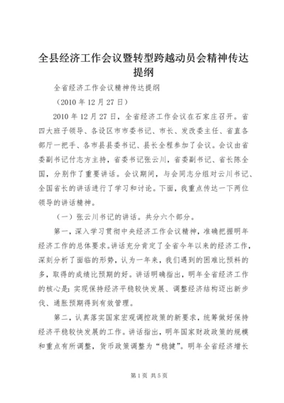 全县经济工作会议暨转型跨越动员会精神传达提纲 (2).docx