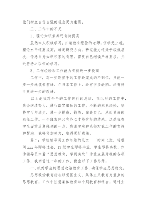 学校辅导员工作总结的.docx