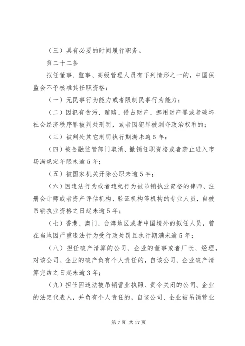 关于修改《保险公司董事、监事和高级管理人员任职资格管理规定》的决定(征求意见稿) (2).docx