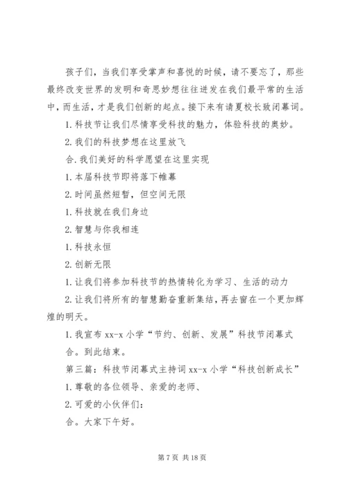 北京小学科技节闭幕式主持词.docx