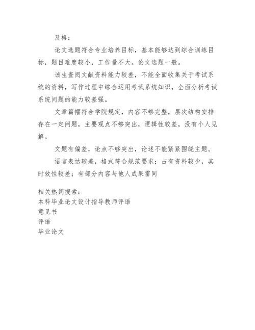 毕业论文(设计)指导教师意见书评语.docx