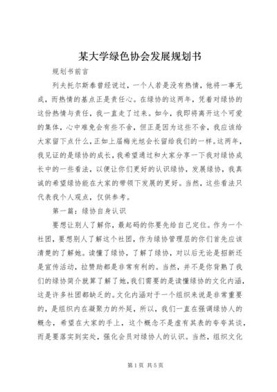 某大学绿色协会发展规划书 (3).docx