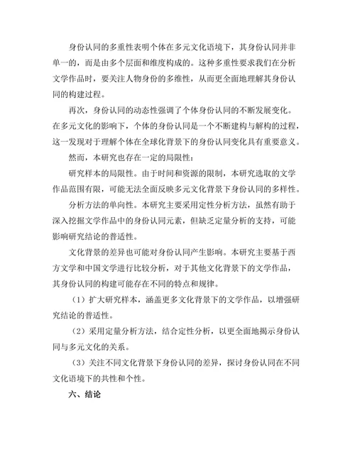 文学中的身份认同与多元文化