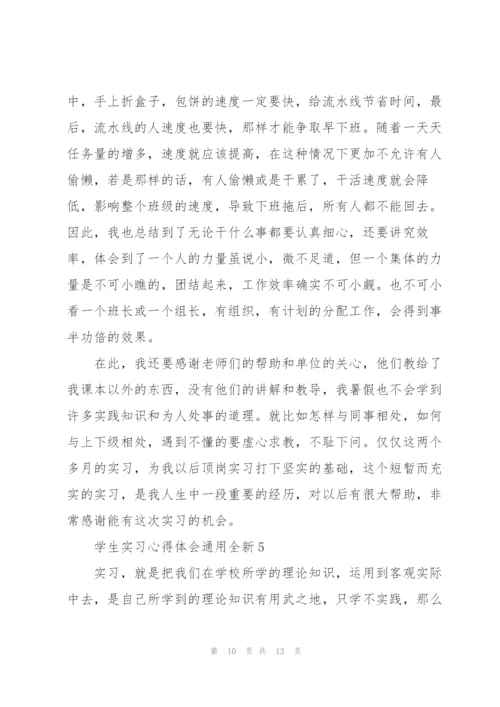 学生实习心得体会全新2022.docx