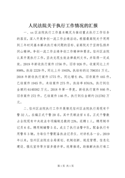 人民法院关于执行工作情况的汇报.docx