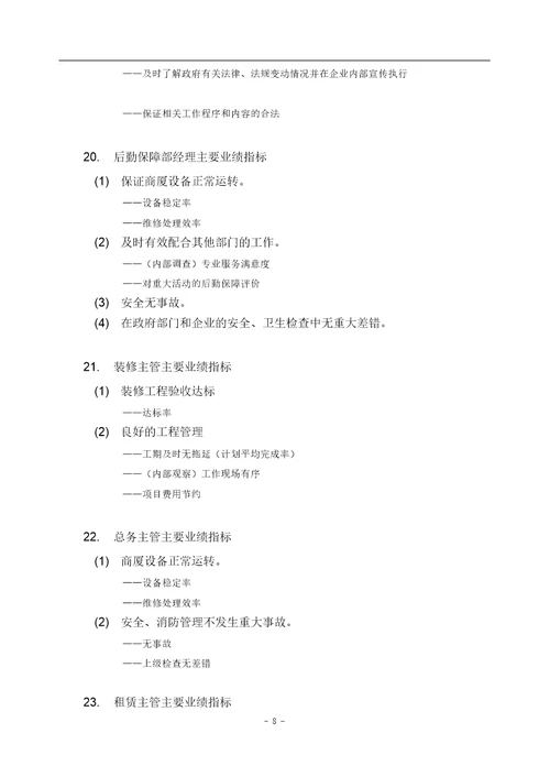 零售百货企业各岗位KPI绩效指标分解1