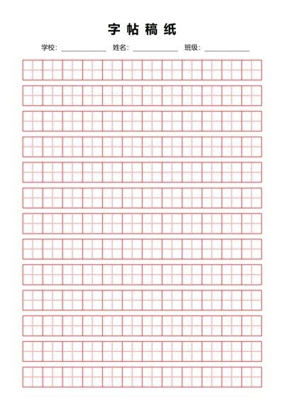 红色田字格练字书法稿纸