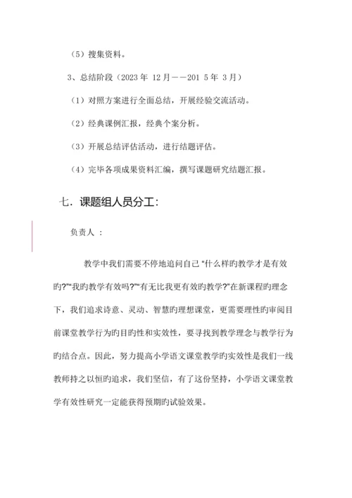 小学语文阅读教学有效性的研究课题实施方案.docx