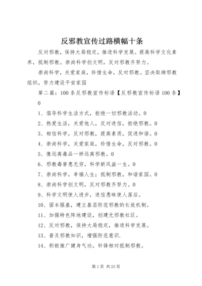 反邪教宣传过路横幅十条.docx