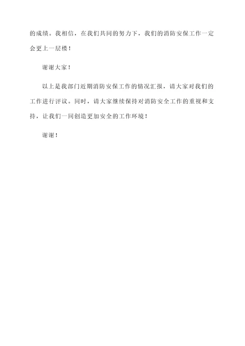 消防安保工作整体情况汇报