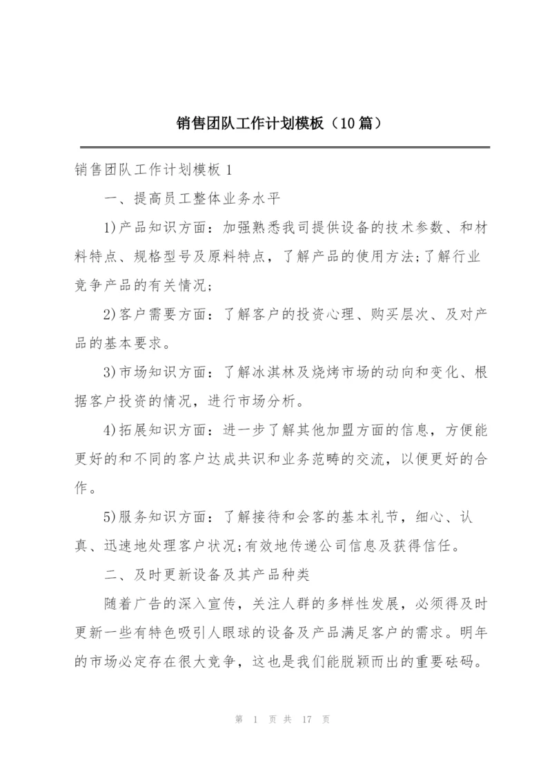 销售团队工作计划模板（10篇）.docx