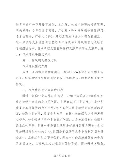 工商局作风建设整改方案.docx