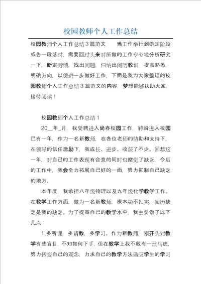 校园教师个人工作总结