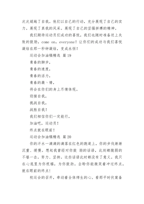 运动会加油稿精选.docx