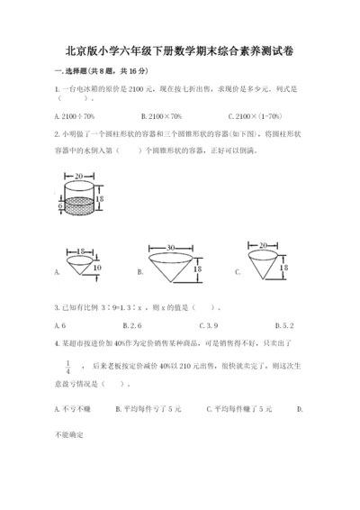 北京版小学六年级下册数学期末综合素养测试卷及完整答案（夺冠）.docx