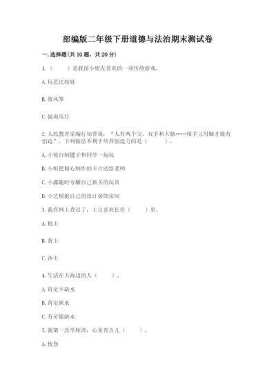部编版二年级下册道德与法治期末测试卷含完整答案【精选题】.docx