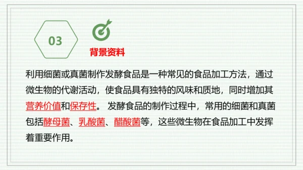 综合实践项目二  利用细菌或真菌制作发酵食品（课件）-【新教材】七年级生物上学期同步课件 （2024