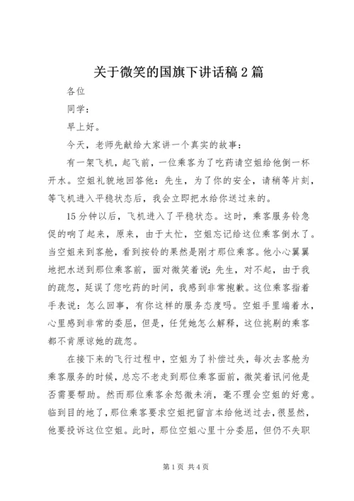 关于微笑的国旗下讲话稿2篇.docx