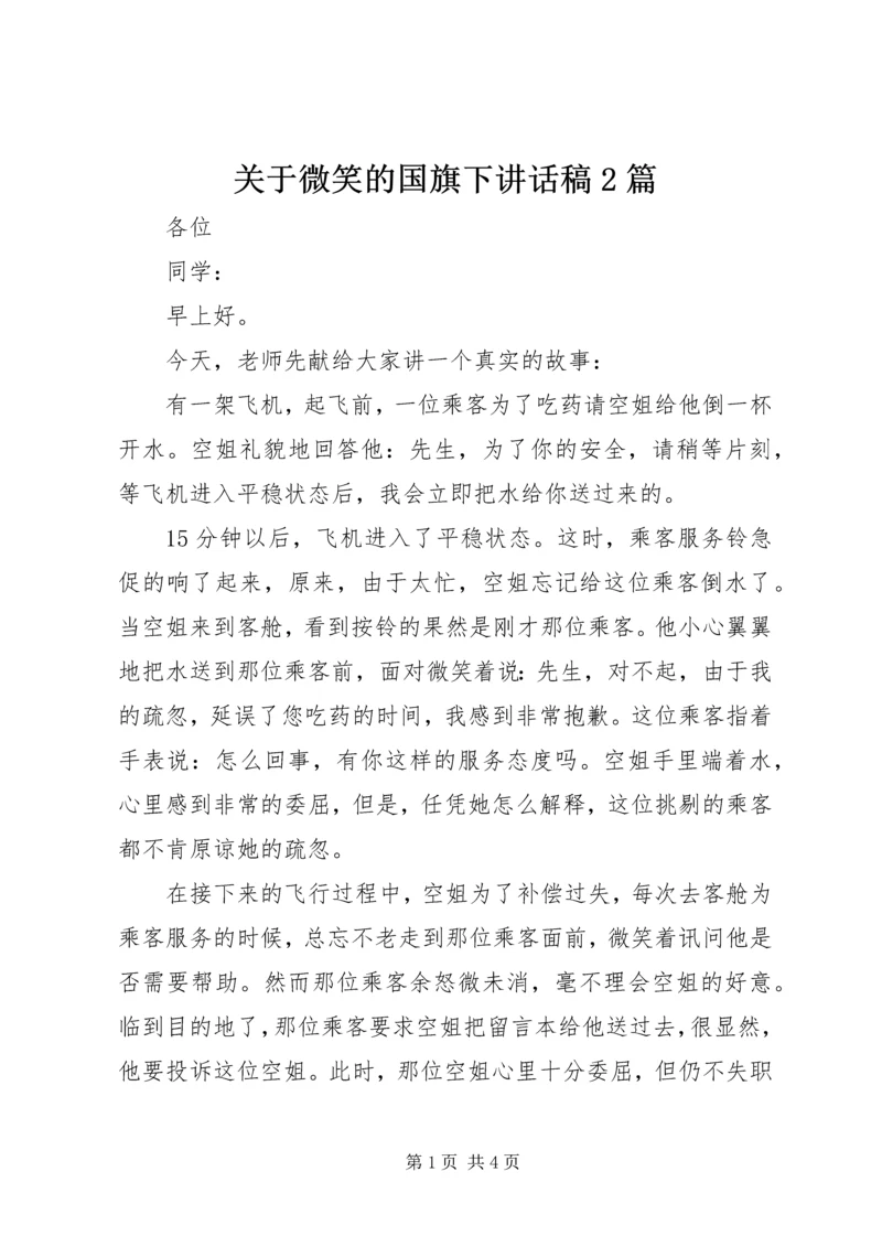 关于微笑的国旗下讲话稿2篇.docx