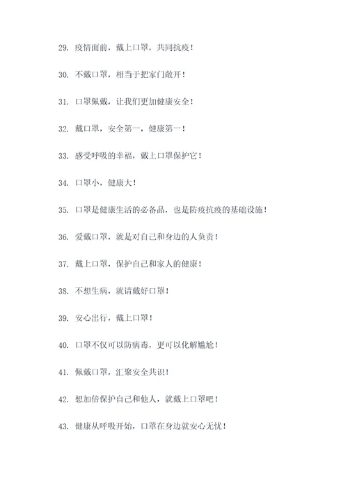 安全佩戴口罩标语大全
