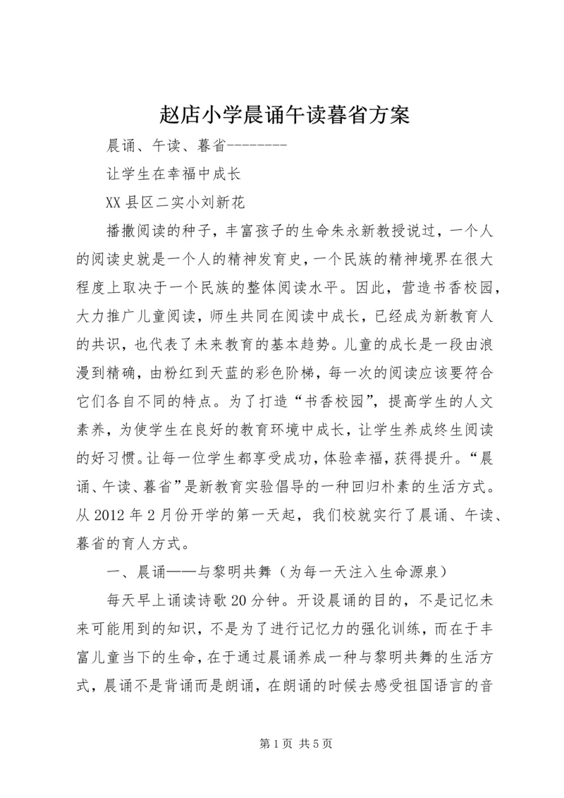 赵店小学晨诵午读暮省方案 (4).docx