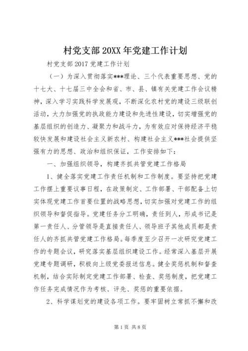 村党支部20XX年党建工作计划 (2).docx