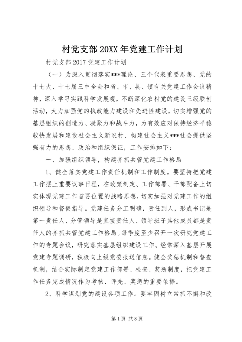 村党支部20XX年党建工作计划 (2).docx