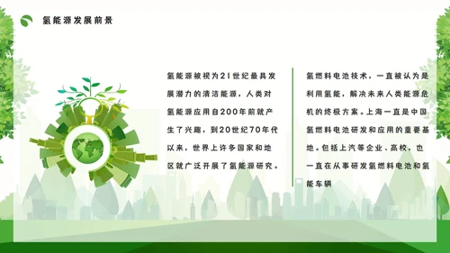 氢能源知识绿色低碳通用PPT模板