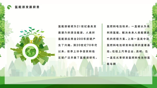 氢能源知识绿色低碳通用PPT模板