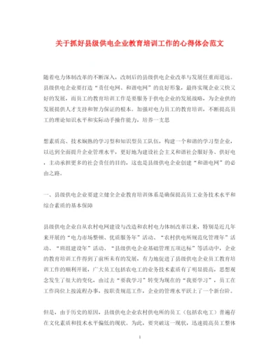 精编关于抓好县级供电企业教育培训工作的心得体会范文.docx
