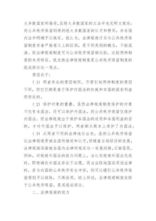 法律规避的定性及其效力问题的探讨论文.docx