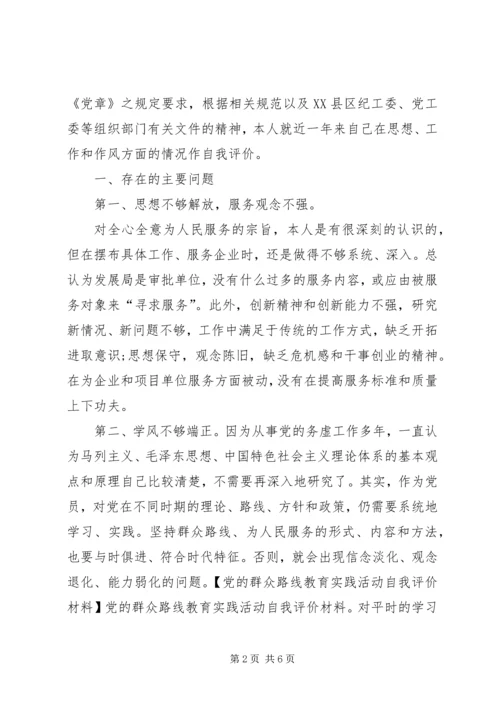 党的群众路线教育实践活动自我鉴定.docx