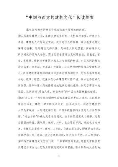 “中国与西方的建筑文化”阅读答案.docx