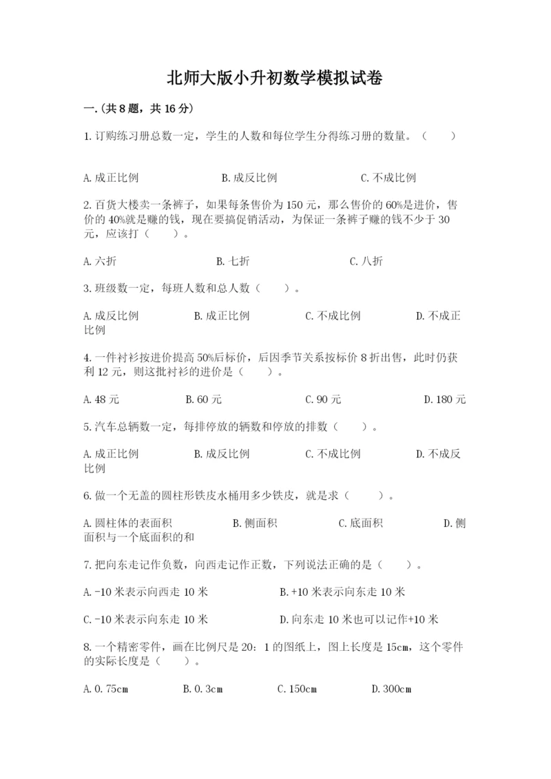 北师大版小升初数学模拟试卷附答案（模拟题）.docx