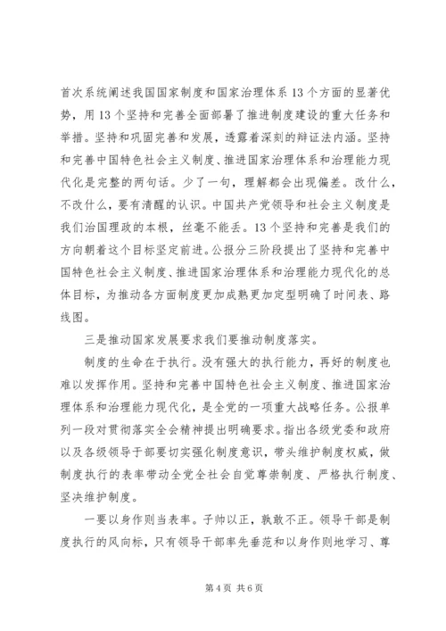 十九届四中全会专题研讨发言提纲.docx