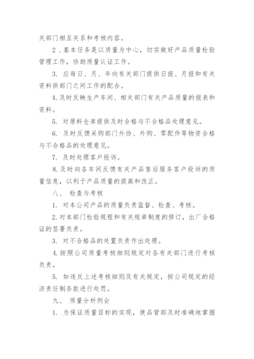 品质部管理规章制度.docx