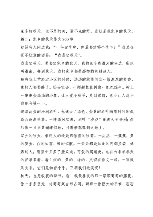 家乡的秋天800字作文6篇