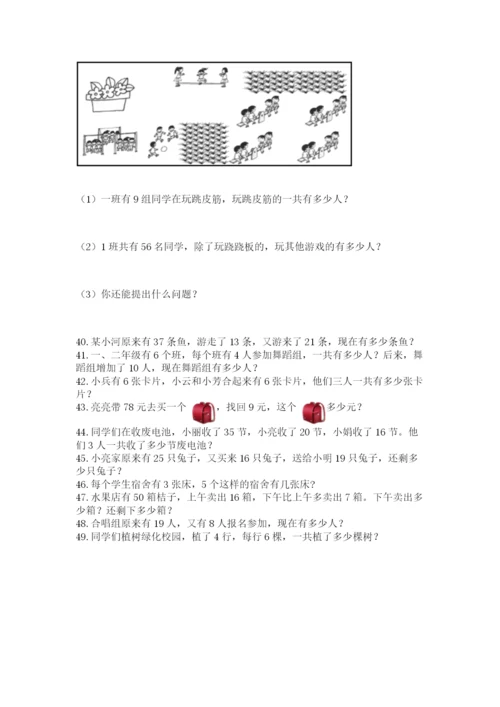 小学二年级上册数学应用题100道附答案【基础题】.docx