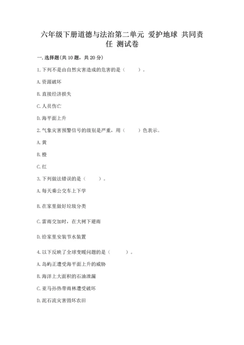 六年级下册道德与法治第二单元 爱护地球 共同责任 测试卷加答案解析.docx