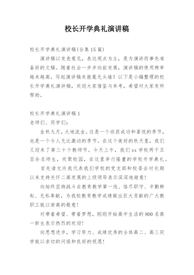 校长开学典礼演讲稿.docx