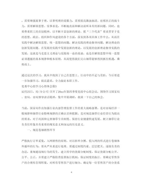 精编党委中心组学习心得体会的范文.docx