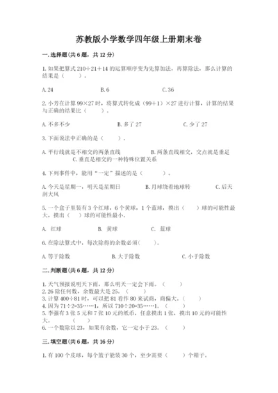 苏教版小学数学四年级上册期末卷及答案【全国通用】.docx