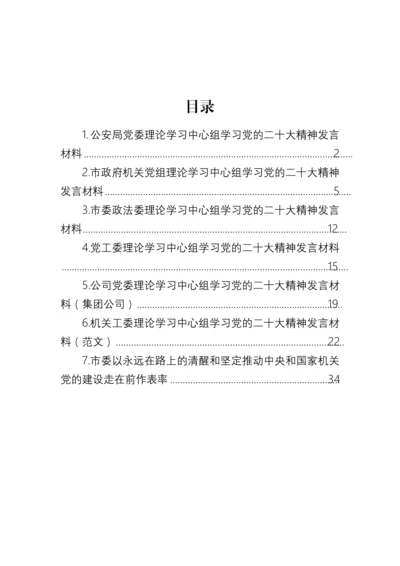 【研讨发言】党委理论学习中心组学习党的二十大精神发言材料-7篇.docx