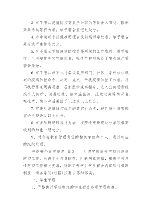 防疫安全管理制度.docx