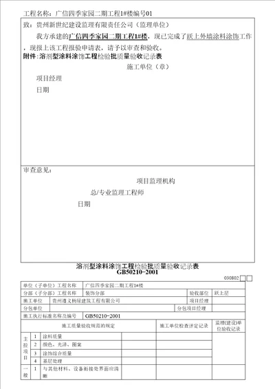 030802溶剂型涂料涂饰工程检验批质量验收记录表