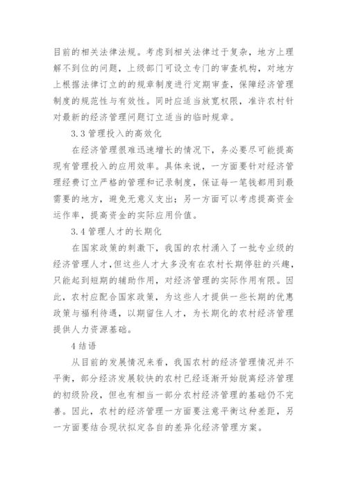现代农村经济管理论文.docx