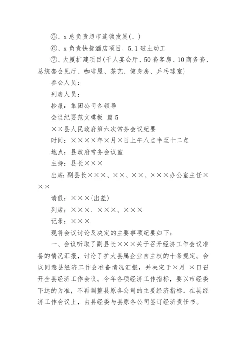 会议纪要范文模板.docx