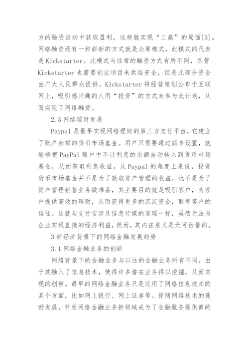 新经济下网络金融发展的研究论文.docx