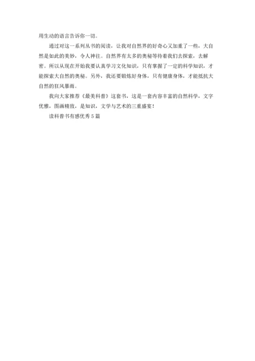 读科普书有感优秀5篇.docx